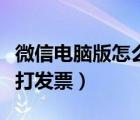 微信電腦版怎么充值話費（微信充值話費怎么打發(fā)票）