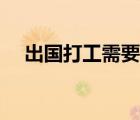 出國打工需要什么條件（免費出國打工）