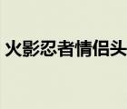 火影忍者情侶頭像一對（火影忍者情侶頭像）