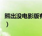 熊出沒(méi)電影版有幾部?。ㄐ艹鰶](méi)電影版有幾部）