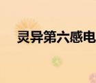 靈異第六感電影下載（靈異第六感下載）