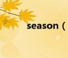 season（說一說season的簡(jiǎn)介）