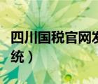 四川國稅官網(wǎng)發(fā)票查詢（四川國稅發(fā)票管理系統(tǒng)）
