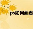 ps如何畫虛線方框（ps如何畫虛線）