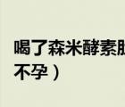 喝了森米酵素肚子咕嚕放屁（森米酵素會(huì)導(dǎo)致不孕）