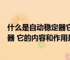 什么是自動穩(wěn)定器它的內(nèi)容和作用是什么（什么是自動穩(wěn)定器 它的內(nèi)容和作用是什么）
