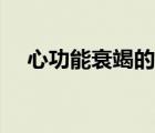 心功能衰竭的分級(jí)（心功能衰竭的治療）
