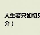 人生若只如初見(jiàn)（說(shuō)一說(shuō)人生若只如初見(jiàn)的簡(jiǎn)介）
