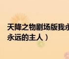 天降之物劇場版我永遠的主人在線觀看（天降之物劇場版我永遠的主人）