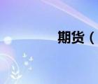 期貨（說一說期貨的簡(jiǎn)介）