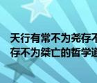 天行有常不為堯存不為桀亡的哲學(xué)道理是（天行有常不為堯存不為桀亡的哲學(xué)道理）