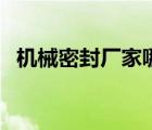 機械密封廠家哪家好（機械密封廠家排名）