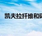 凱夫拉纖維和碳纖維的區(qū)別（凱夫拉纖維）
