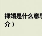 裸婚是什么意思（說一說裸婚是什么意思的簡介）