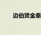 邊伯賢金泰妍（邊伯賢機(jī)場(chǎng)抱泰妍）
