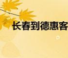 長春到德惠客車通車了嗎（長春到德惠）