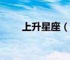 上升星座（說(shuō)一說(shuō)上升星座的簡(jiǎn)介）