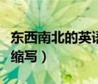 東西南北的英語(yǔ)縮寫(xiě)是什么（東西南北的英文縮寫(xiě)）
