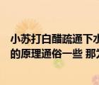 小蘇打白醋疏通下水道的原理（下水道疏通用白醋和小蘇打的原理通俗一些 那為什么）