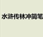 水滸傳林沖簡筆畫圖片（水滸傳林沖簡筆畫）