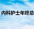 內(nèi)科護(hù)士年終總結(jié)范文（內(nèi)科護(hù)士年終總結(jié)）