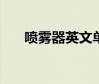 噴霧器英文單詞怎么讀（噴霧器英文）