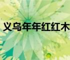 義烏年年紅紅木家具（年年紅紅木家具官網(wǎng)）