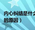 內(nèi)心糾結(jié)是什么?。ㄐ睦锛m結(jié)歸根究底是內(nèi)壓的原因）
