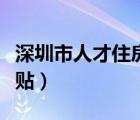 深圳市人才住房補貼流程（深圳市人才住房補貼）