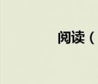 閱讀（說一說閱讀的簡(jiǎn)介）