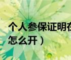 個(gè)人參保證明在哪里可以查詢(xún)（個(gè)人社保證明怎么開(kāi)）