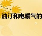 油汀和電暖氣的區(qū)別（油酊和電暖氣的區(qū)別）