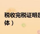 稅收完稅證明是什么字體（完稅證明是什么字體）