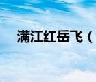 滿江紅岳飛（說(shuō)一說(shuō)滿江紅岳飛的簡(jiǎn)介）