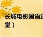 長城電影國語迅雷下載（長城迅雷下載電影天堂）