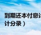 到期還本付息計(jì)算公式（到期一次還本付息會(huì)計(jì)分錄）