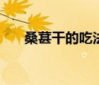 桑葚干的吃法有幾種（桑葚干的吃法）