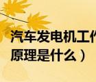 汽車(chē)發(fā)電機(jī)工作原理講解（汽車(chē)發(fā)電機(jī)的工作原理是什么）