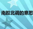 南腔北調(diào)的意思解釋詞語(yǔ)（南腔北調(diào)的意思）