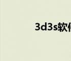 3d3s軟件官網(wǎng)（3s hisense）