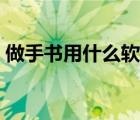 做手書用什么軟件手機(jī)（做手書用什么軟件）