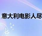 意大利電影人盡可夫（人盡可夫是什么意思）