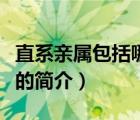 直系親屬包括哪些（說一說直系親屬包括哪些的簡介）