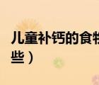 兒童補(bǔ)鈣的食物和水果（兒童補(bǔ)鈣的食物有哪些）