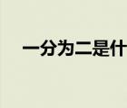 一分為二是什么生肖（一分為二是什么）