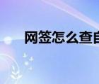 網(wǎng)簽怎么查自己的房子（網(wǎng)簽怎么查）