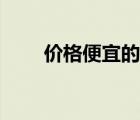 價格便宜的寵物狗（便宜的寵物狗）