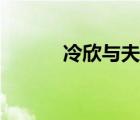 冷欣與夫人馬邦貞合影（冷欣）