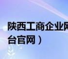 陜西工商企業(yè)網(wǎng)上登記（陜西工商網(wǎng)上登記平臺官網(wǎng)）