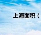 上海面積（說一說上海面積的簡介）